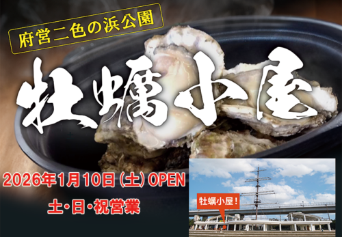 大阪府営二色の浜公園の牡蠣小屋　ブルーテラスオープン