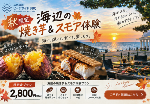 【秋限定】秋の海辺でほくほく＆とろ〜り！焼き芋＆スモア体験スタート